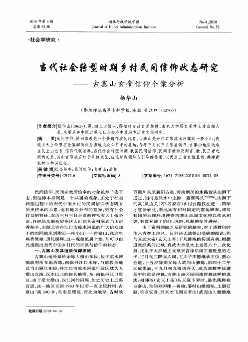 当代社会转型时期乡村民间信仰状态研究——古寨山玄帝信仰个案分析