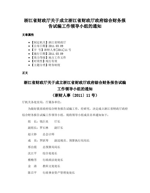 浙江省财政厅关于成立浙江省财政厅政府综合财务报告试编工作领导小组的通知