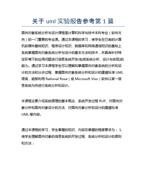 关于uml实验报告参考3篇