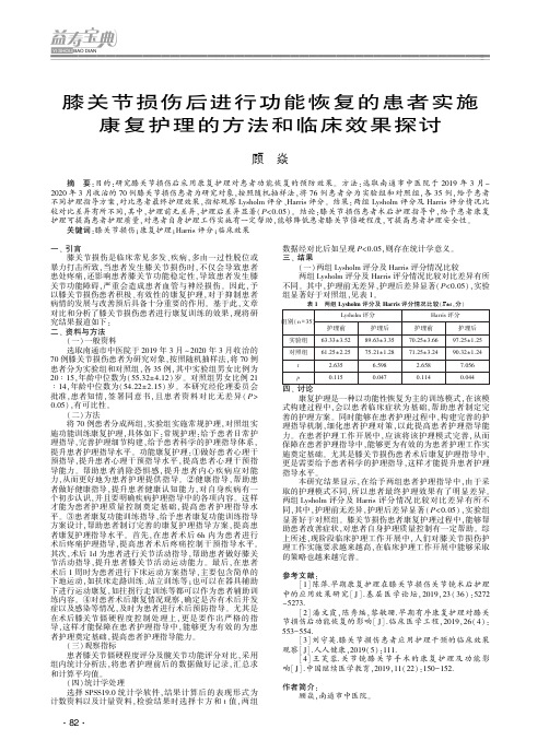 膝关节损伤后进行功能恢复的患者实施康复护理的方法和临床效果探讨