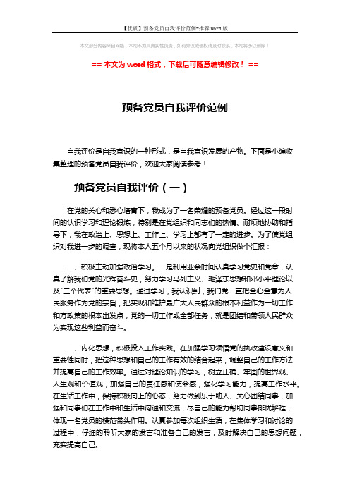 【优质】预备党员自我评价范例-推荐word版 (3页)