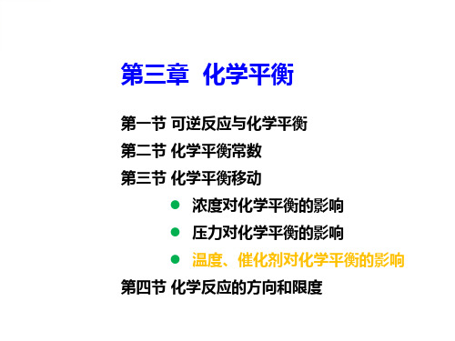 5 化学平衡的移动(温度、催化剂)