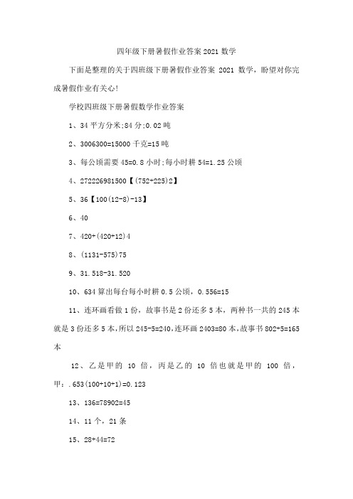 四年级下册暑假作业答案2021数学