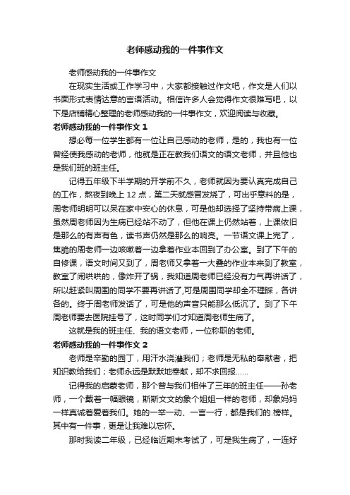 老师感动我的一件事作文