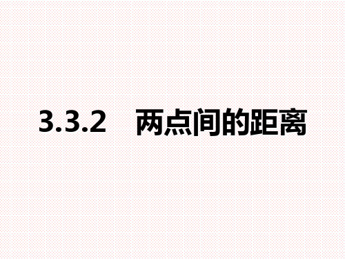 人教版高中数学必修二 3.3.2两点间的距离课件