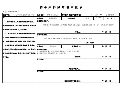 脚 手 架 拆 除 申 请 审 批 表