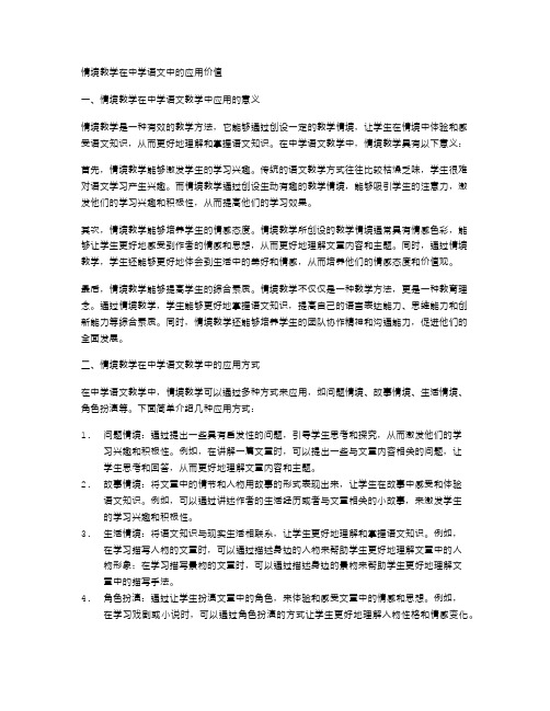 情境教学在中学语文中的应用价值