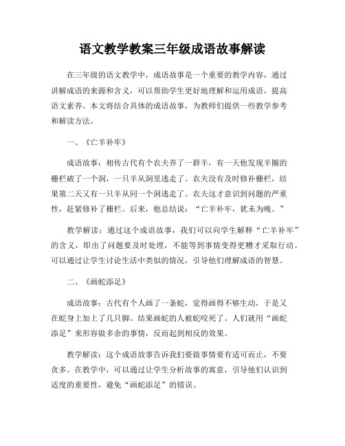 语文教学教案三年级成语故事解读