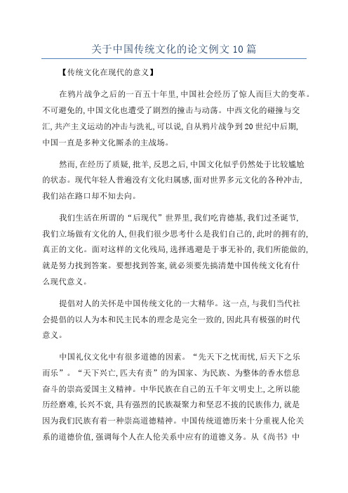 关于中国传统文化的论文例文10篇