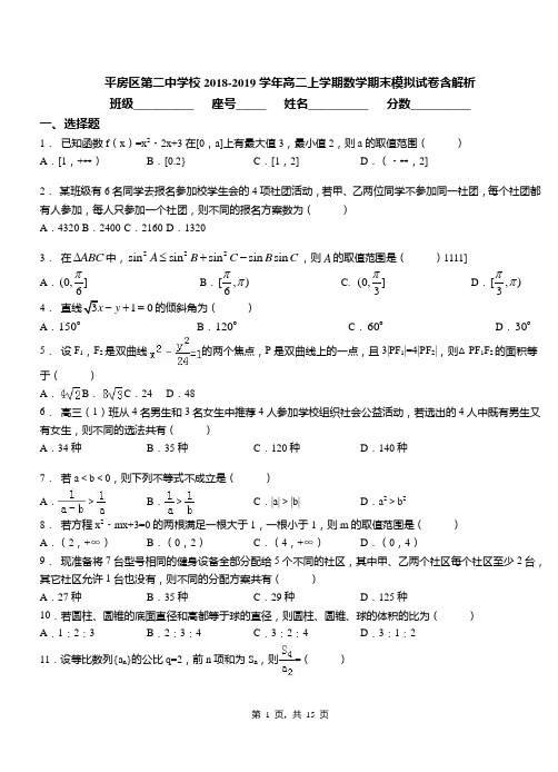 平房区第二中学校2018-2019学年高二上学期数学期末模拟试卷含解析