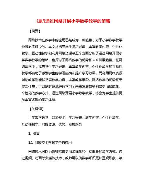 浅析通过网络开展小学数学教学的策略