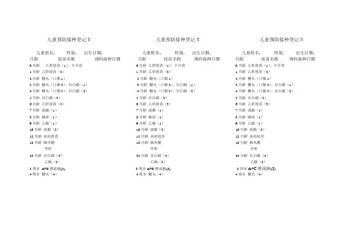 儿童预防接种登记卡