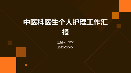 中医科医生个人护理工作汇报PPT课件