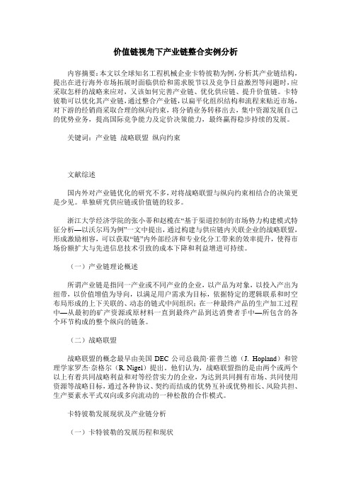 价值链视角下产业链整合实例分析