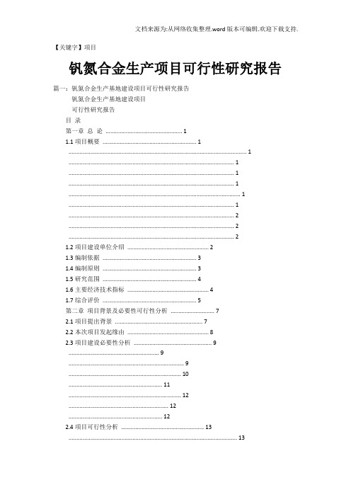 【项目】钒氮合金生产项目可行性研究报告