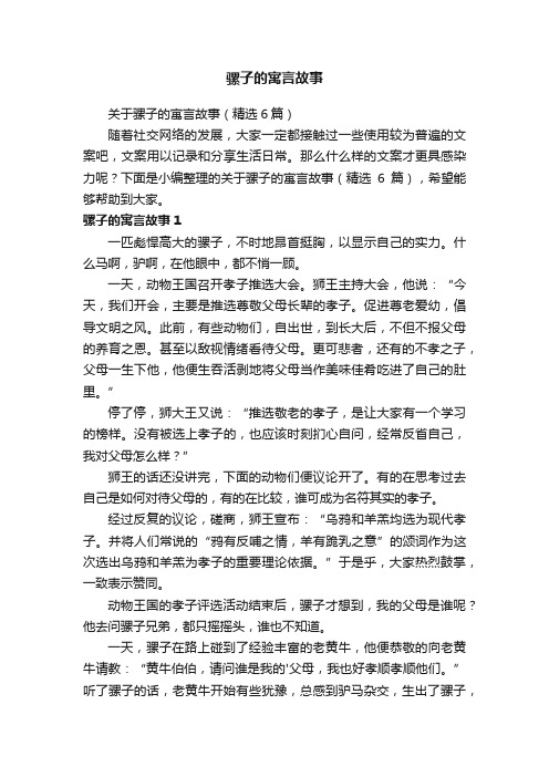 关于骡子的寓言故事（精选6篇）