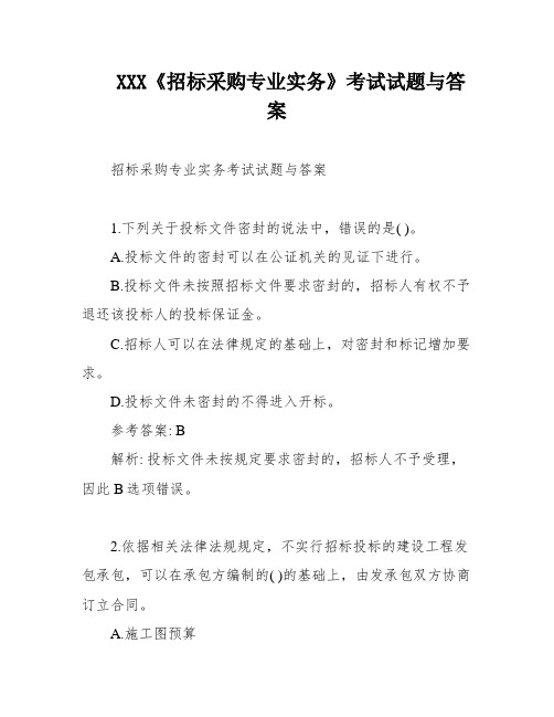 XXX《招标采购专业实务》考试试题与答案