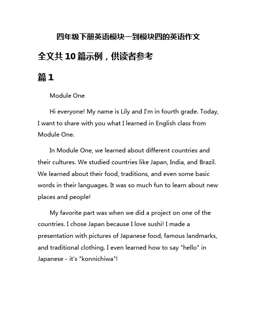 四年级下册英语模块一到模块四的英语作文