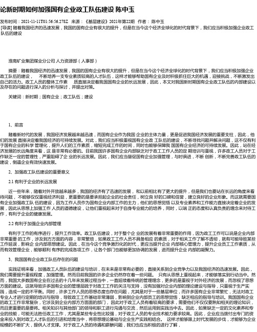 论新时期如何加强国有企业政工队伍建设陈中玉_1