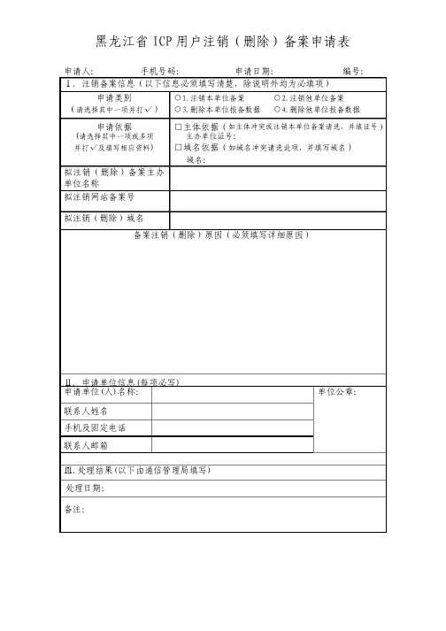 备案信息注销（删除）申请