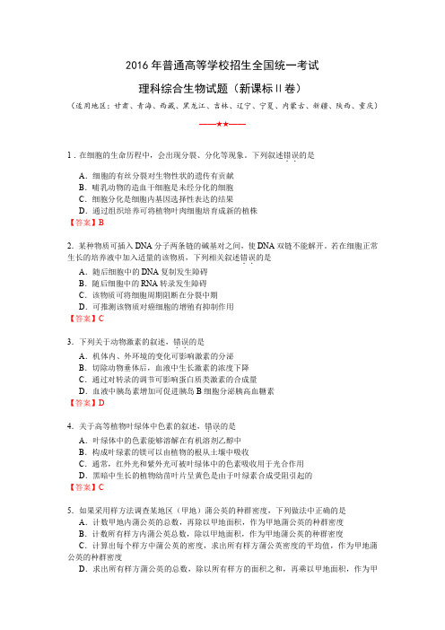 历年真题高考生物试卷解析(2016版) 课标卷Ⅱ