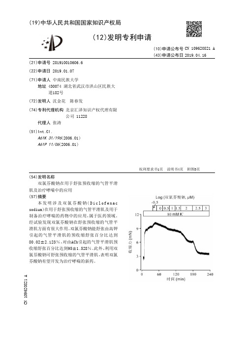 【CN109620821A】双氯芬酸钠在用于舒张预收缩的气管平滑肌及治疗哮喘中的应用【专利】