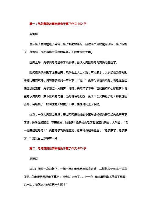 作文龟兔比赛要让兔子赢400字。写出故事情节的有趣。