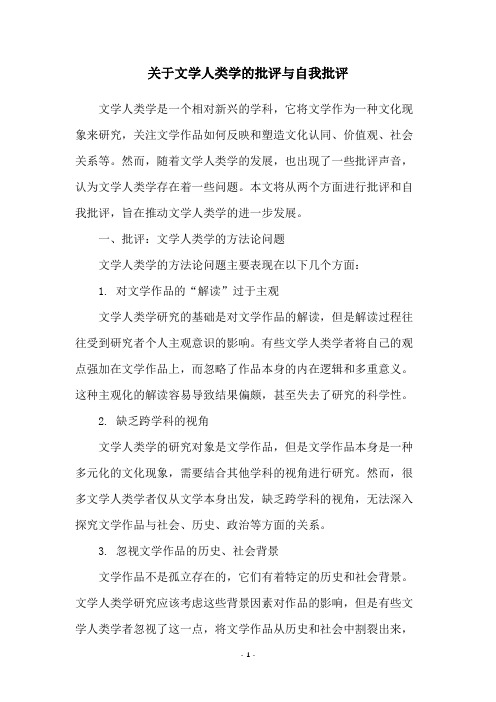 关于文学人类学的批评与自我批评