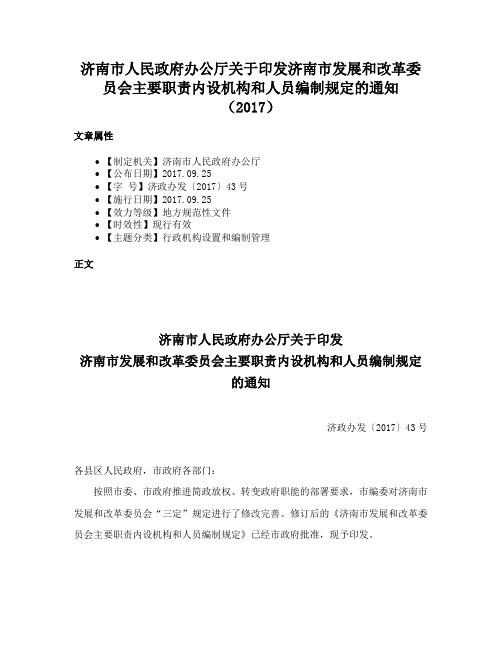 济南市人民政府办公厅关于印发济南市发展和改革委员会主要职责内设机构和人员编制规定的通知（2017）