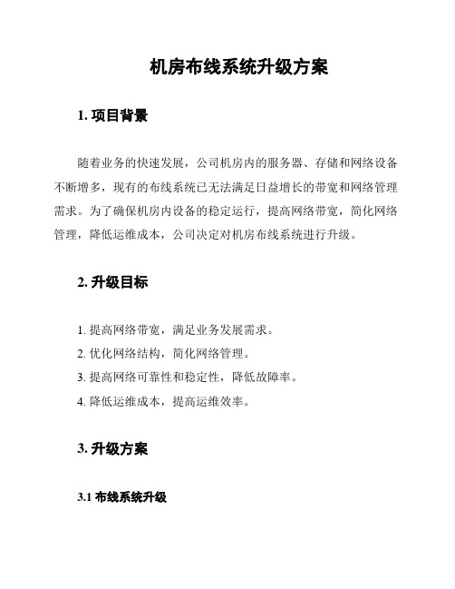 机房布线系统升级方案