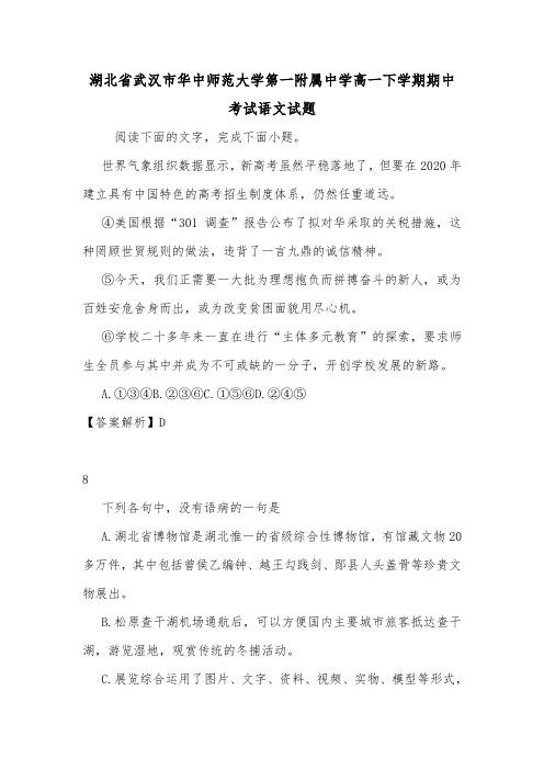 湖北省武汉市华中师范大学第一附属中学高一下学期期中考试语文试题.doc