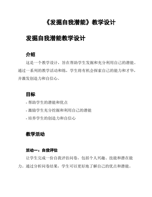 《发掘自我潜能》教学设计