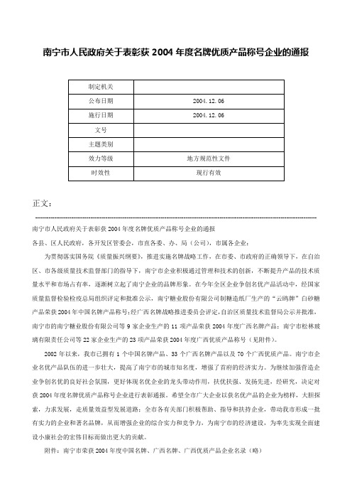 南宁市人民政府关于表彰获2004年度名牌优质产品称号企业的通报-