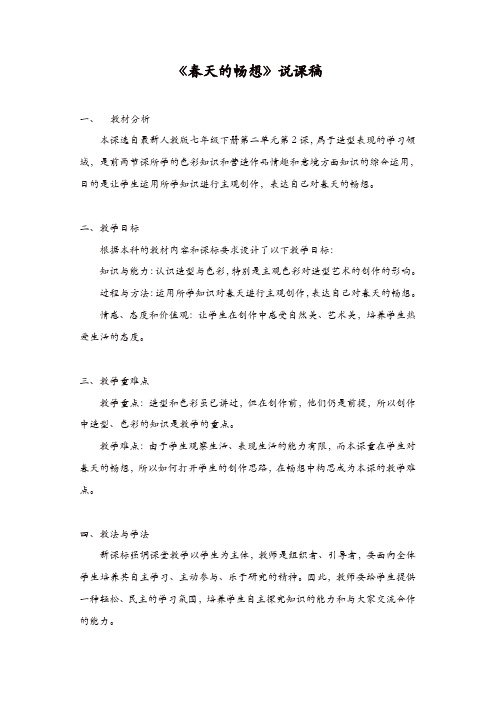 人教版七年级美术下册:第二单元《春天的畅想》(造型·表现)说课稿【精品】