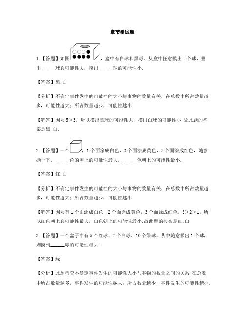 小学数学青岛版(五四)五年级上册第五单元 摸球游戏——可能性可能性的大小-章节测试习题(1)