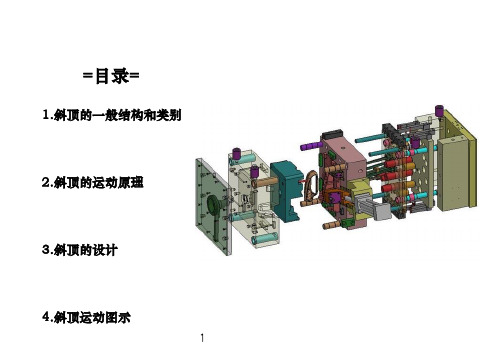 注塑模具斜顶(侧抽芯. 滑块)介绍_(含动画演示)[优质ppt]