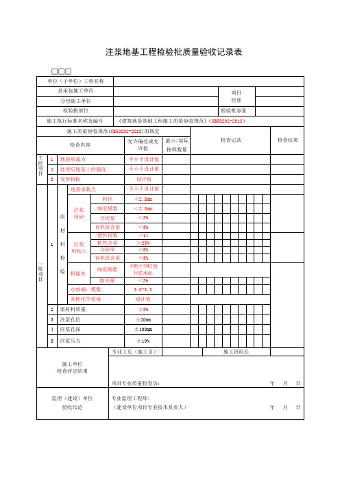 注浆地基工程检验批质量验收记录表