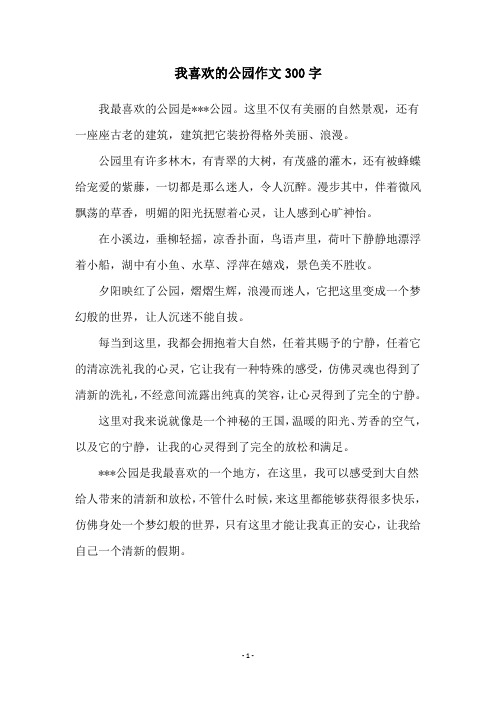 我喜欢的公园作文300字