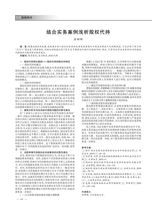 结合实务案例浅析股权代持