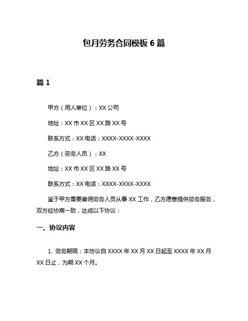包月劳务合同模板6篇