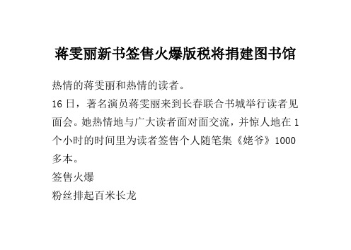 蒋雯丽新书签售火爆 版税将捐建图书馆