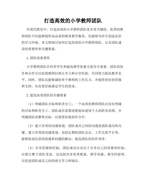 打造高效的小学教师团队