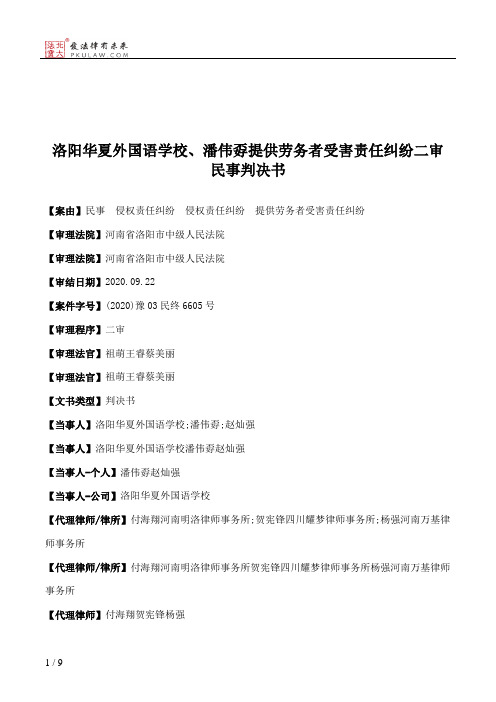 洛阳华夏外国语学校、潘伟孬提供劳务者受害责任纠纷二审民事判决书