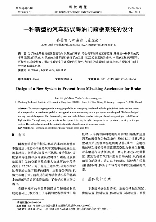 一种新型的汽车防误踩油门踏板系统的设计