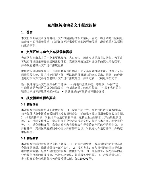 兖州区纯电动公交车报废招标