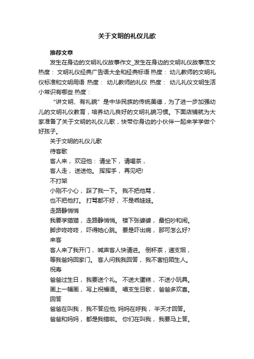 关于文明的礼仪儿歌