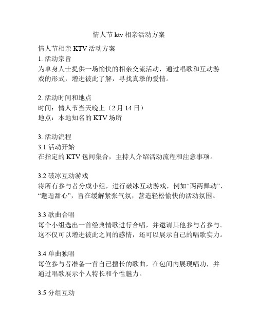 情人节ktv相亲活动方案