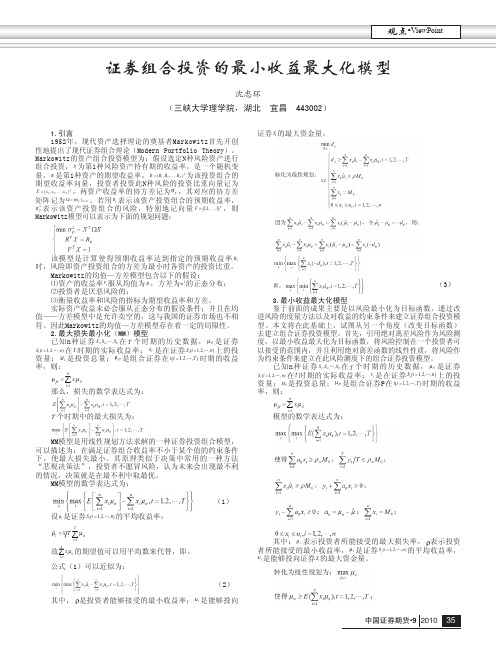 证券组合投资的最小收益最大化模型