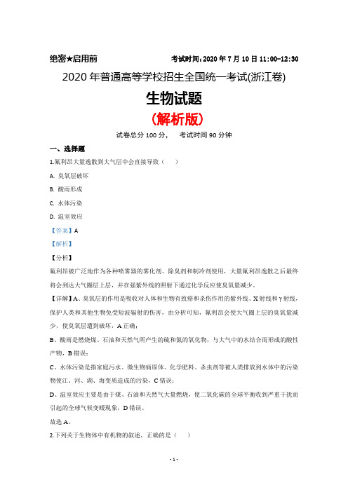 2020年普通高等学校招生全国统一考试(浙江卷)生物试题(解析版)