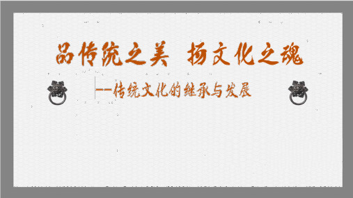 2018最新人教版高中政治必修3第四课4.1传统文化的继承(共19张PPT)